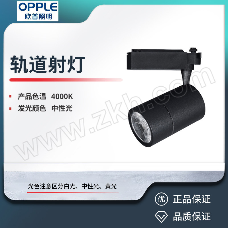 OPPLE/欧普 轨道射灯 LSL007006-灵清III导轨-7W-BK-24°-4000K 1个