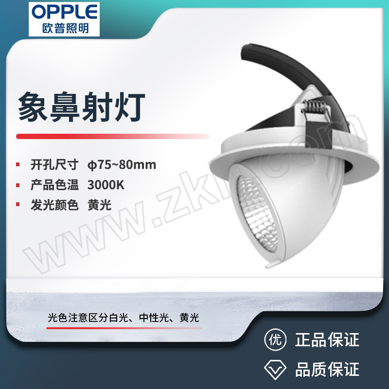 OPPLE/欧普 象鼻射灯 LTH01010010-灵月II-10W-MW-16°-830 1个