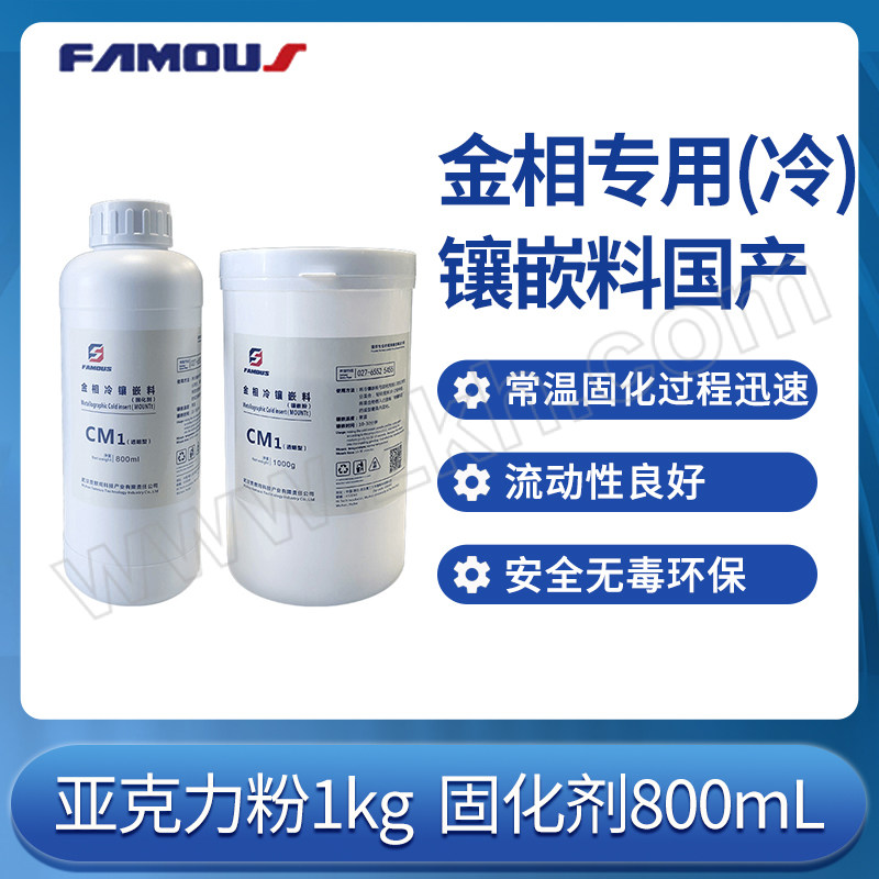 FAMOUS/费默司 金相专用(冷)镶嵌料国产 1kg亚克力粉+800ml固化剂 1组