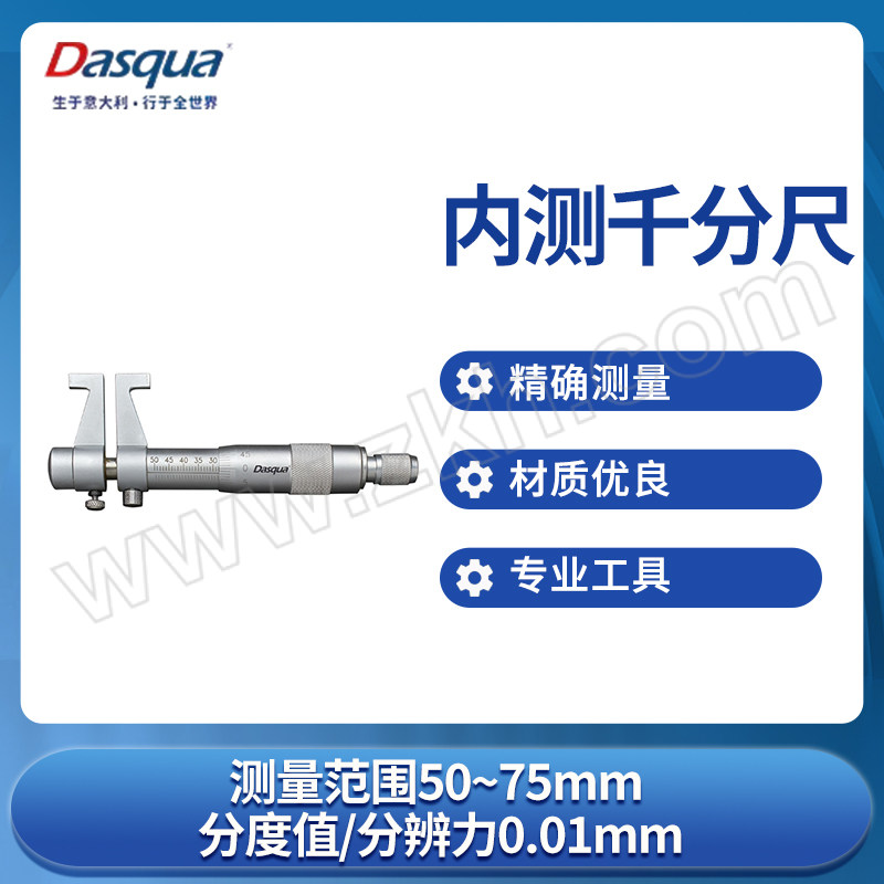 DASQUA/达时科 内测千分尺 4911-8115 50~75mm 0.01mm 不代为第三方检测 1把