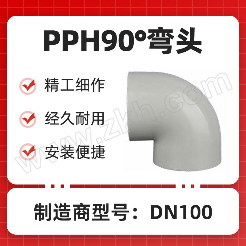 KXPV/凯鑫 PPH90°弯头 DN100 1个