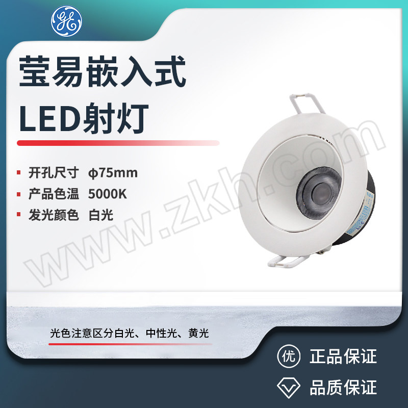 GE/美国GE 莹易嵌入式LED射灯 YYS5WRD24D50K 1只