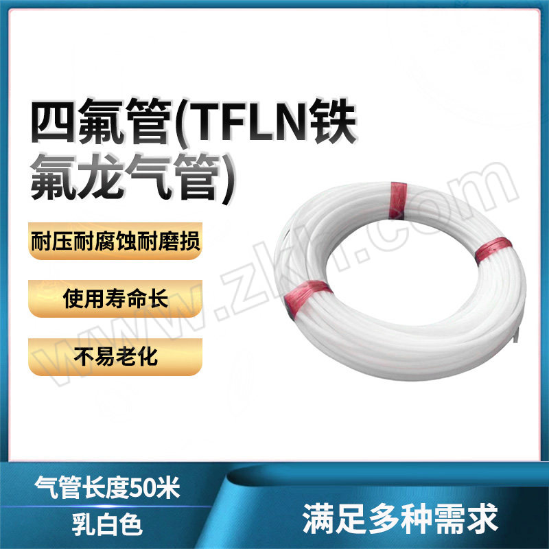 ZHENGMI/正密 四氟管(TFLN铁氟龙气管) 6×8mm-50m 乳白色 1卷