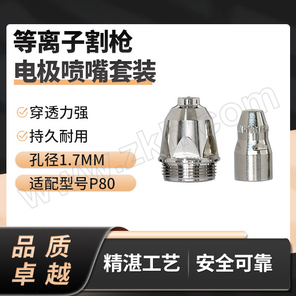 JASIC/佳士 等离子割枪电极喷嘴套装 P80电极+1.7mm喷嘴 10套 1盒