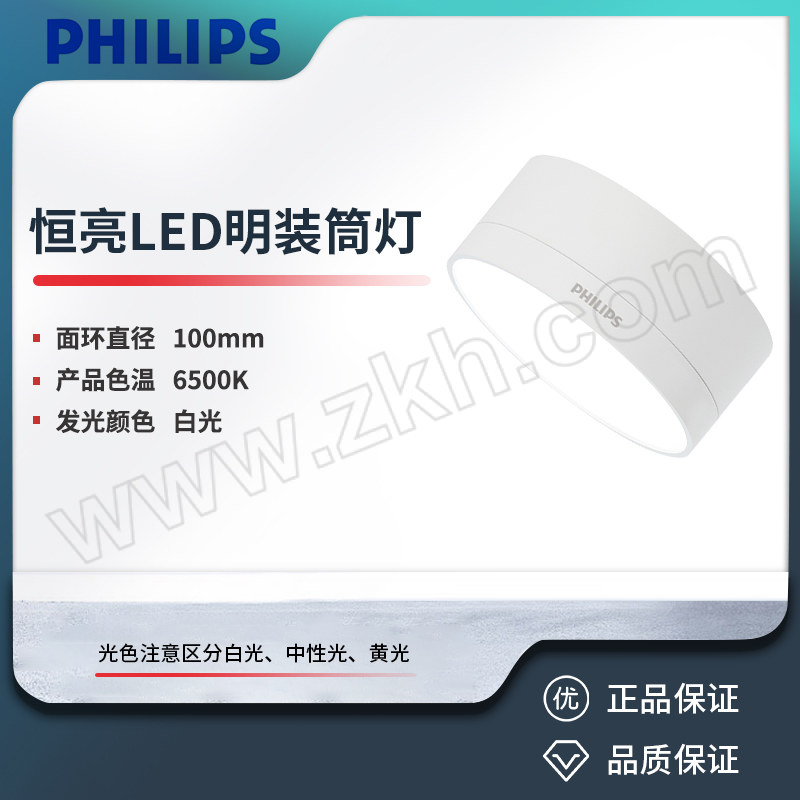 PHILIPS/飞利浦 恒亮LED明装筒灯 9W 865 D100 白色 800lm 1只
