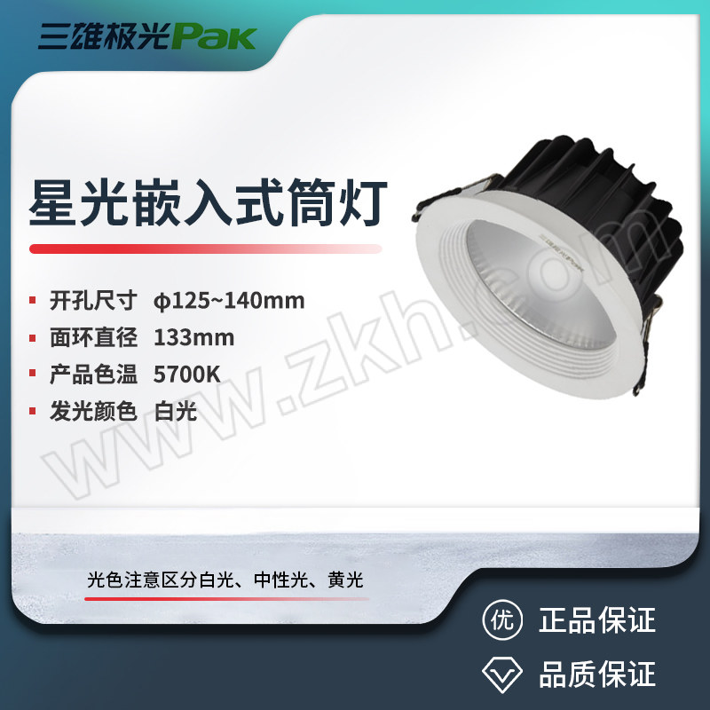 SXJG/三雄极光 星光嵌入式筒灯 PAK560280 20W 5700K 4" φ125~140mm 白色 Ra90 1个