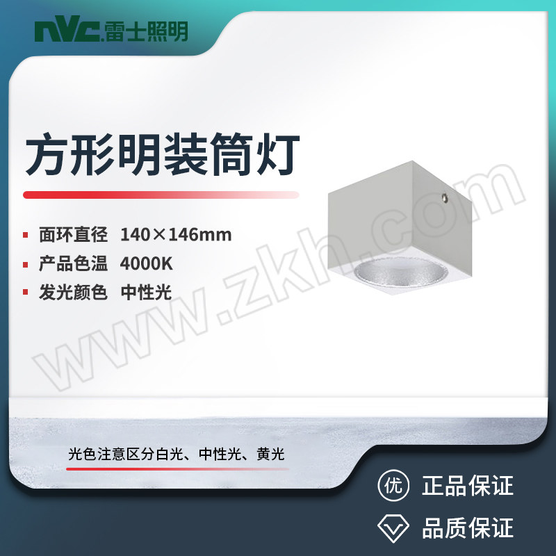 NVC/雷士 方形明装筒灯 NLED9185MR-15W-4000K-99(整件8) 1个