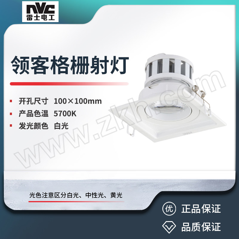 NVC/雷士 领客格栅射灯 NLED5851E 9W-5700K/24°99 1个