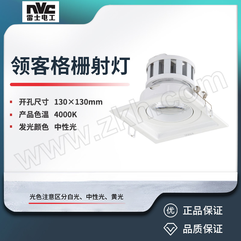 NVC/雷士 领客格栅射灯 NLED5851C 24W-4000K/24º 99 1个