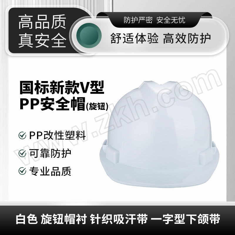 ZHUOYUAN/卓远 国标新款V型PP安全帽(旋钮) ZY-18 白色 旋钮帽衬 针织吸汗带 一字型下颌带 1顶