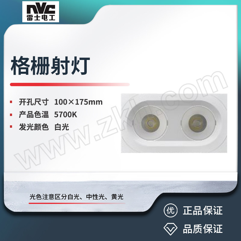 NVC/雷士 格栅射灯 NLED5602AE1 2*5W 5700K/24° 99全塑(椭圆)(整件24) 1个