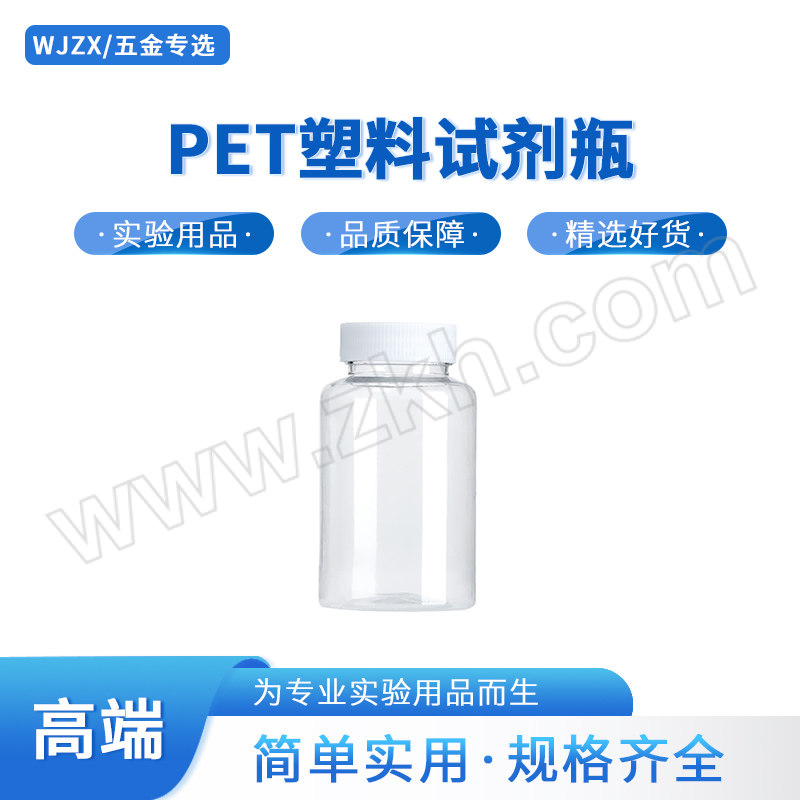WJZX/五金专选 PET塑料试剂瓶 250mL 大口 口内径38mm 瓶底直径63mm 整瓶高度112mm 1个