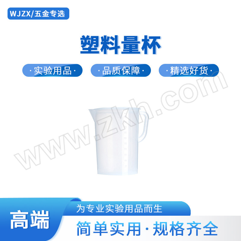 WJZX/五金专选 塑料量杯 有柄 5L 上口径19.62cm 下口径16.44cm 高26.32cm 1个