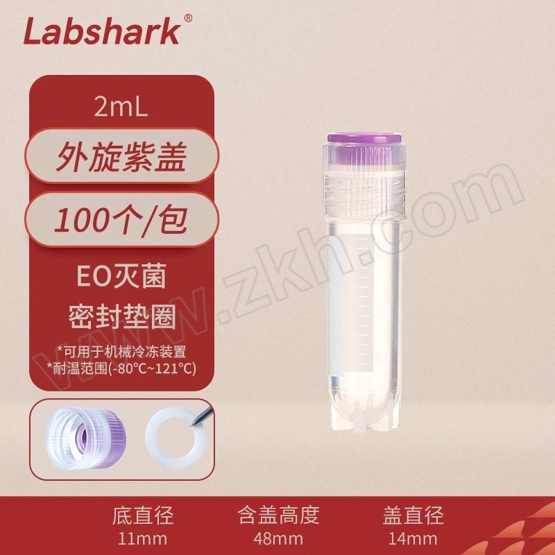 LABSHARK 无菌塑料冻存管 130704004 2mL 外旋 紫色色标 1袋