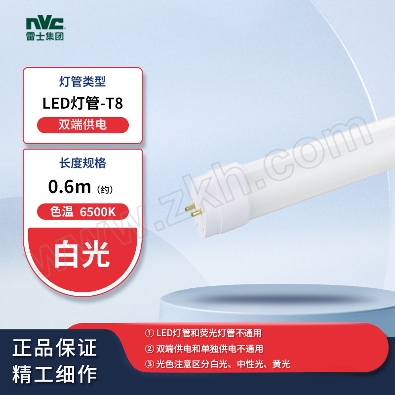 NVC/雷士 LEDT8灯管 T8B06 0.6m 双端供电 8W 6500K 白光 单支定制包装 1根