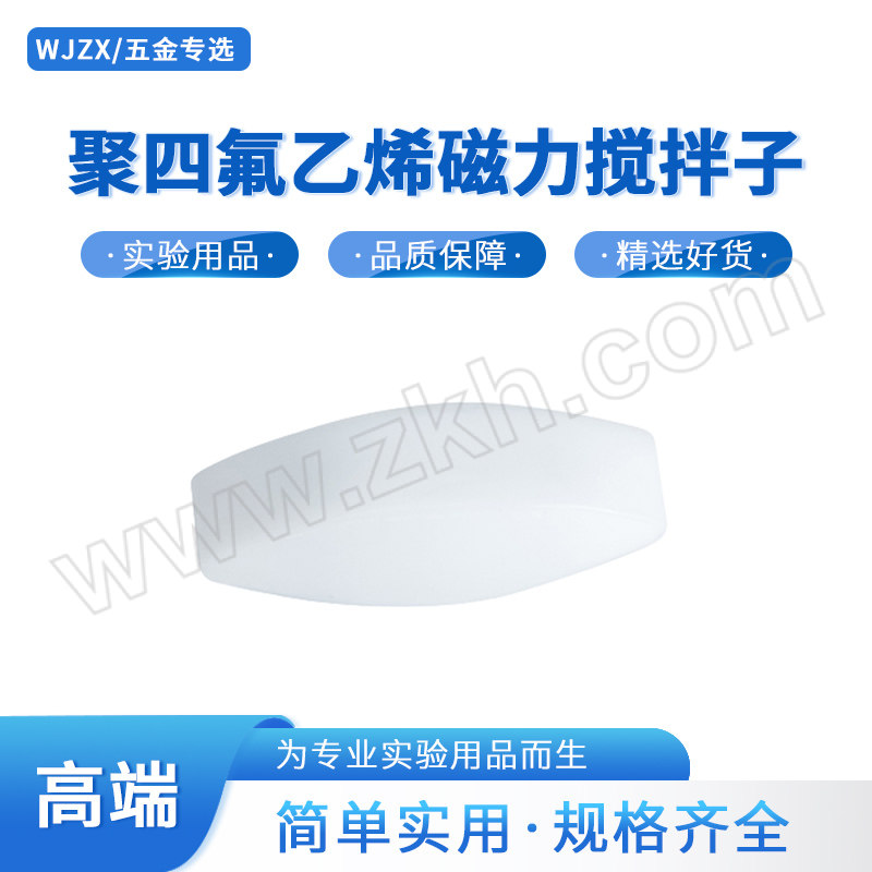 WJZX/五金专选 聚四氟乙烯磁力搅拌子 130603016 A型(橄榄形) 8×20mm 1个