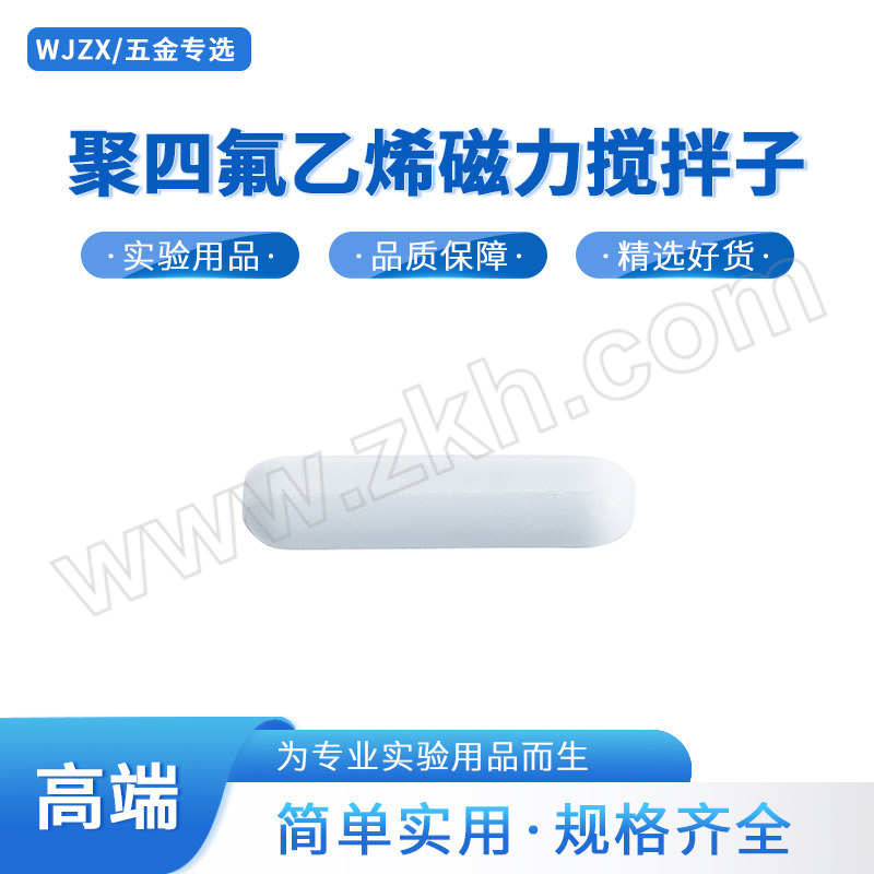 WJZX/五金专选 聚四氟乙烯磁力搅拌子 130605001 C型(圆柱形) 8×35mm 1个