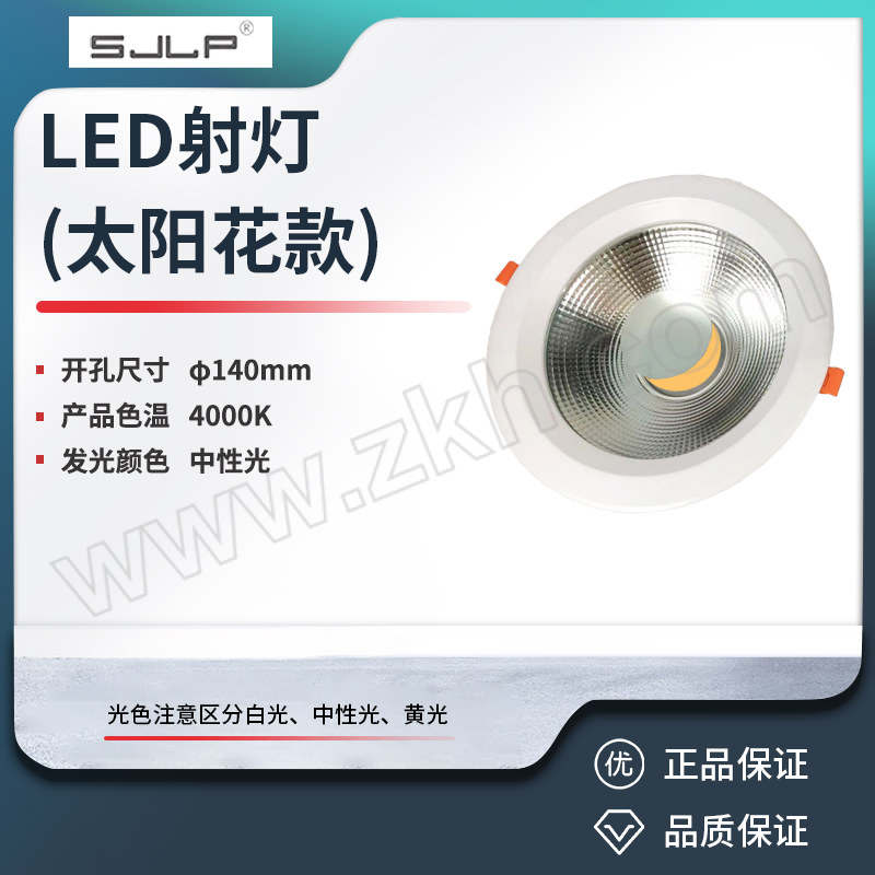 SJLP/赛捷绿浦 LED射灯(太阳花款) LPSJ0312 15W 4000K 整灯光效100lm/W φ165×60mm 1个