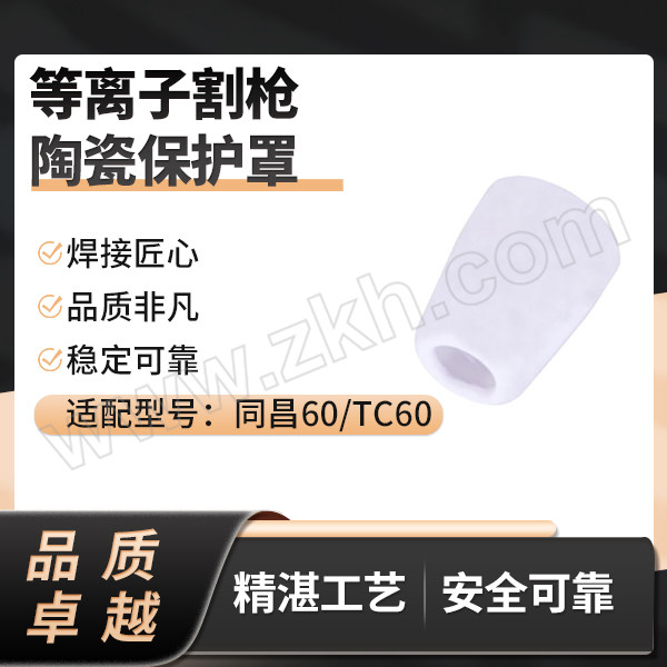 GoldenGlobe/金球 等离子割枪陶瓷保护罩 同昌60/TC60 1个