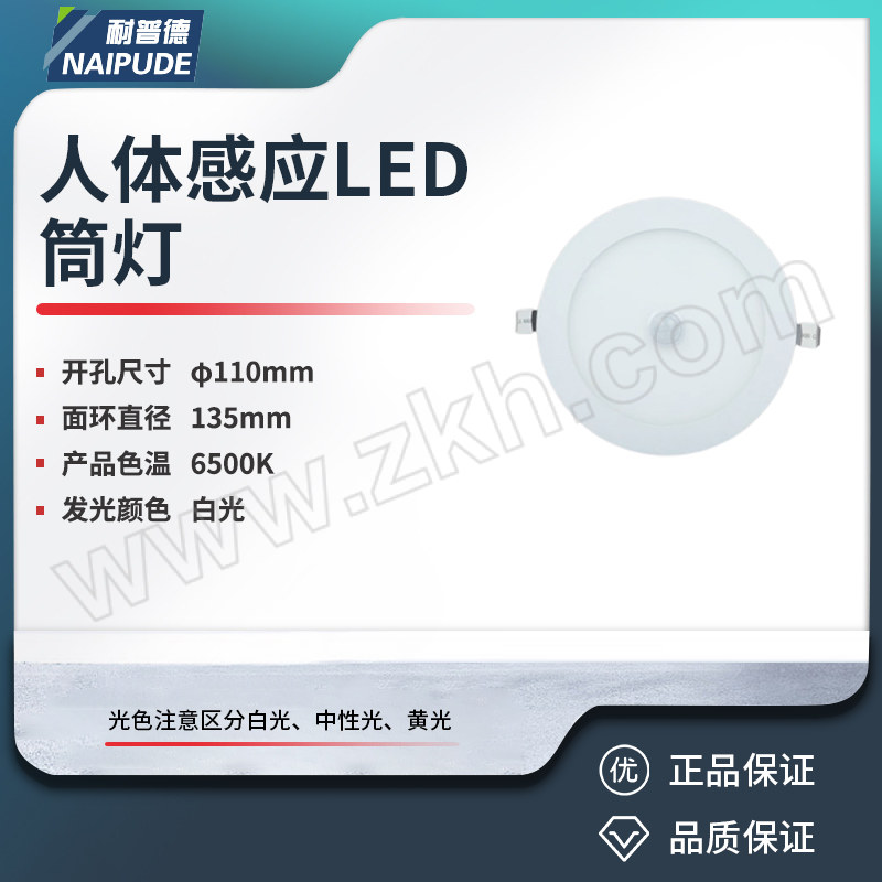 NAIPUDE/耐普德 人体感应LED筒灯 7W 白光 4" 1个