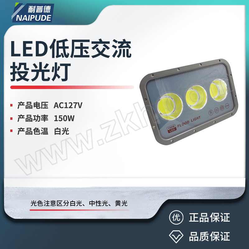 NAIPUDE/耐普德 LED低压交流投光灯 AC127V 150W 白光 1个