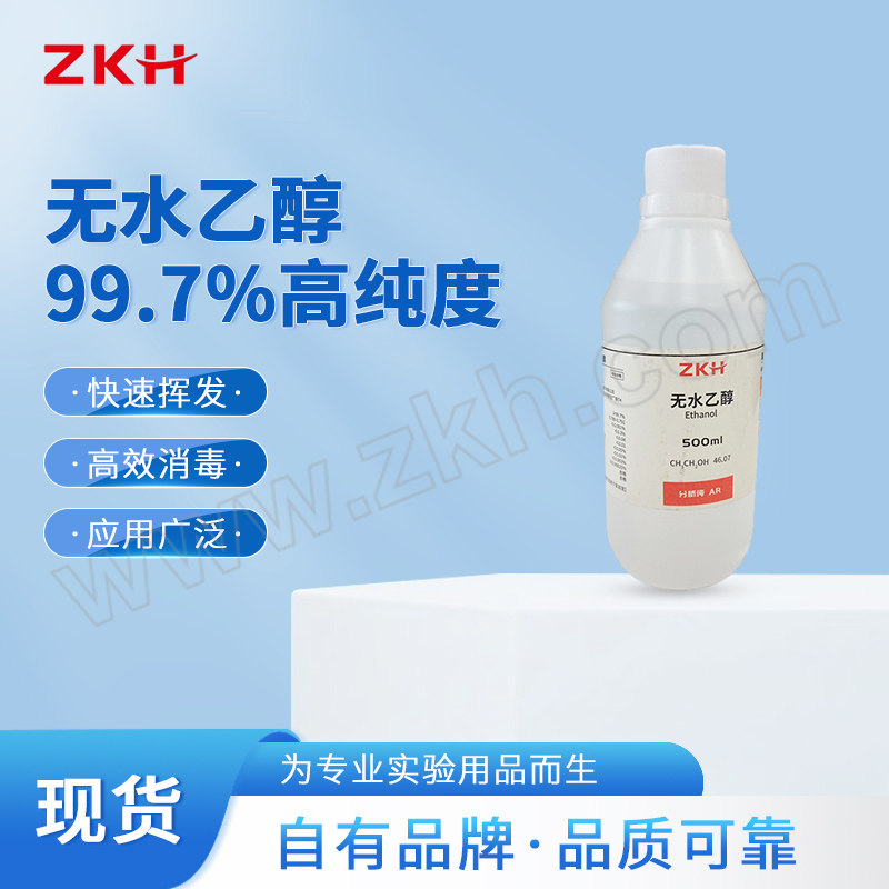 ZKH/震坤行 无水乙醇 ZA0001 CAS号64-17-5 等级AR 塑料瓶 500mL 1瓶