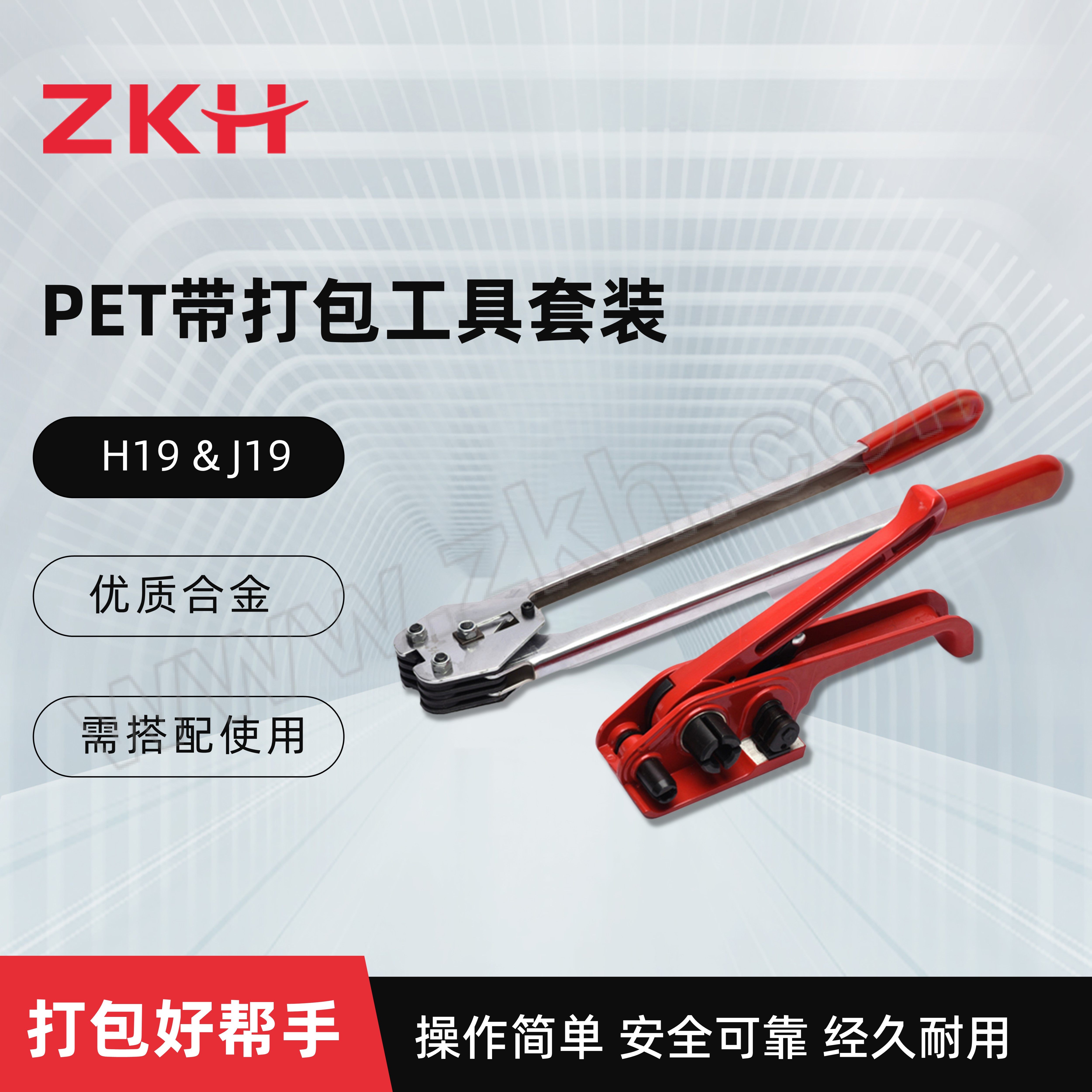 ZKH/震坤行 PP/PET手动打包机套装 H19&J19 适用于13~19mmPP/PET打包带套装 含拉紧器+夹口钳 1套