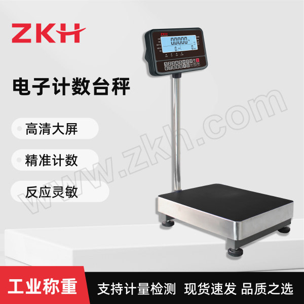 ZKH/震坤行 电子计数台秤 HHS-CC-TF(60kg) 最大秤量60kg 最小感量5g 秤台尺寸400×500mm 1台