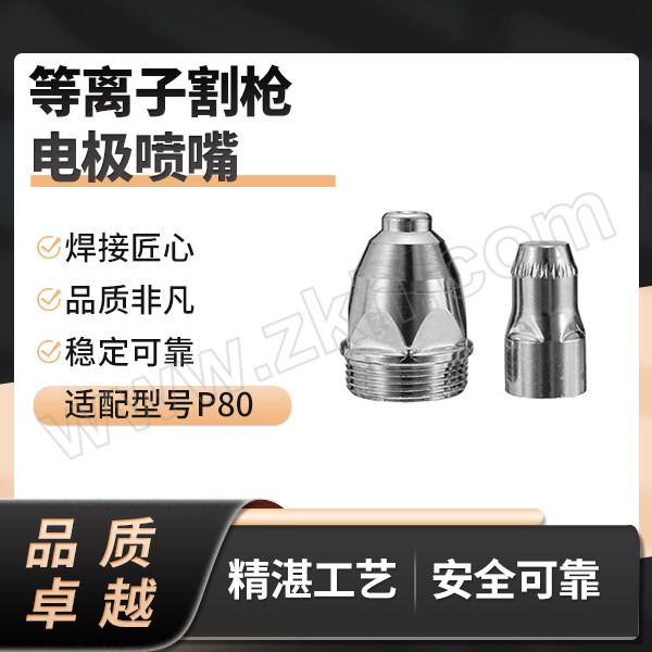 GoldenGlobe/金球 等离子割枪电极喷嘴 P80电极+1.5mm喷嘴 电极×10+喷嘴1.5mm×10 1盒