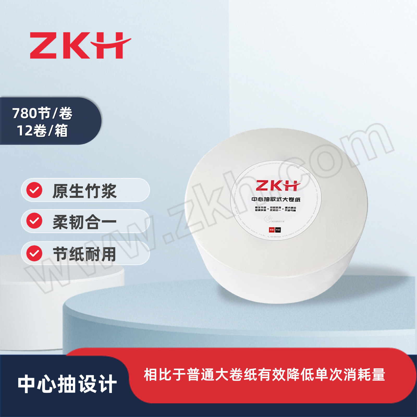 ZKH/震坤行 中心抽取式大卷纸 ZKH032 双层  220×95mm 780节/600g 12卷 1箱