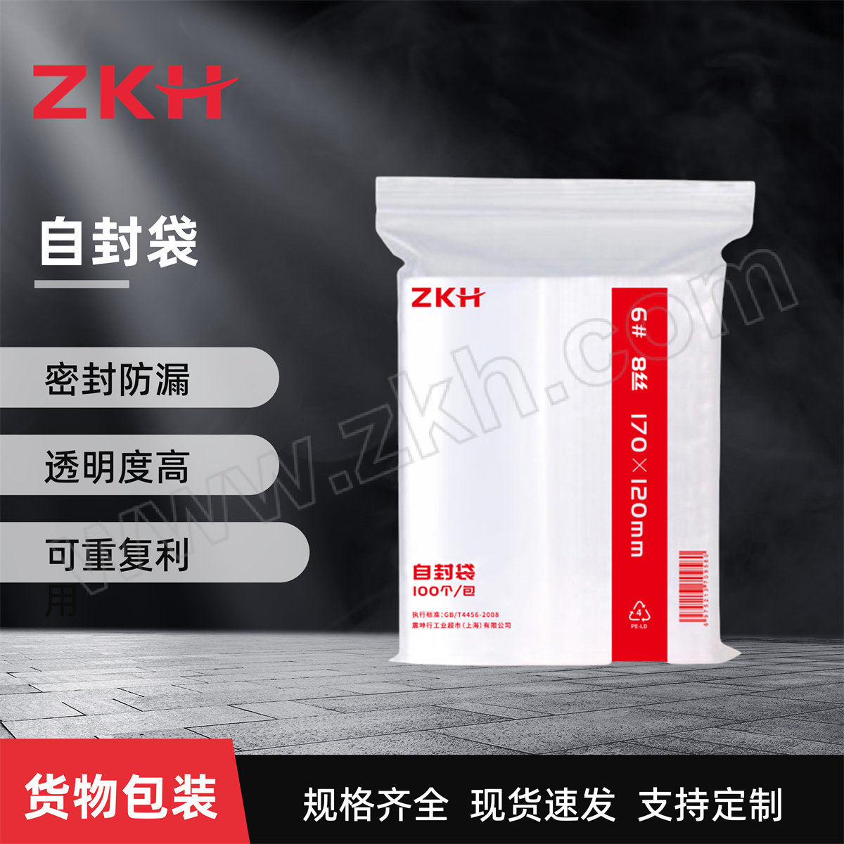 ZKH/震坤行 自封袋 6# 单面8丝 尺寸170×120mm 单面厚度0.08mm 100个 1包