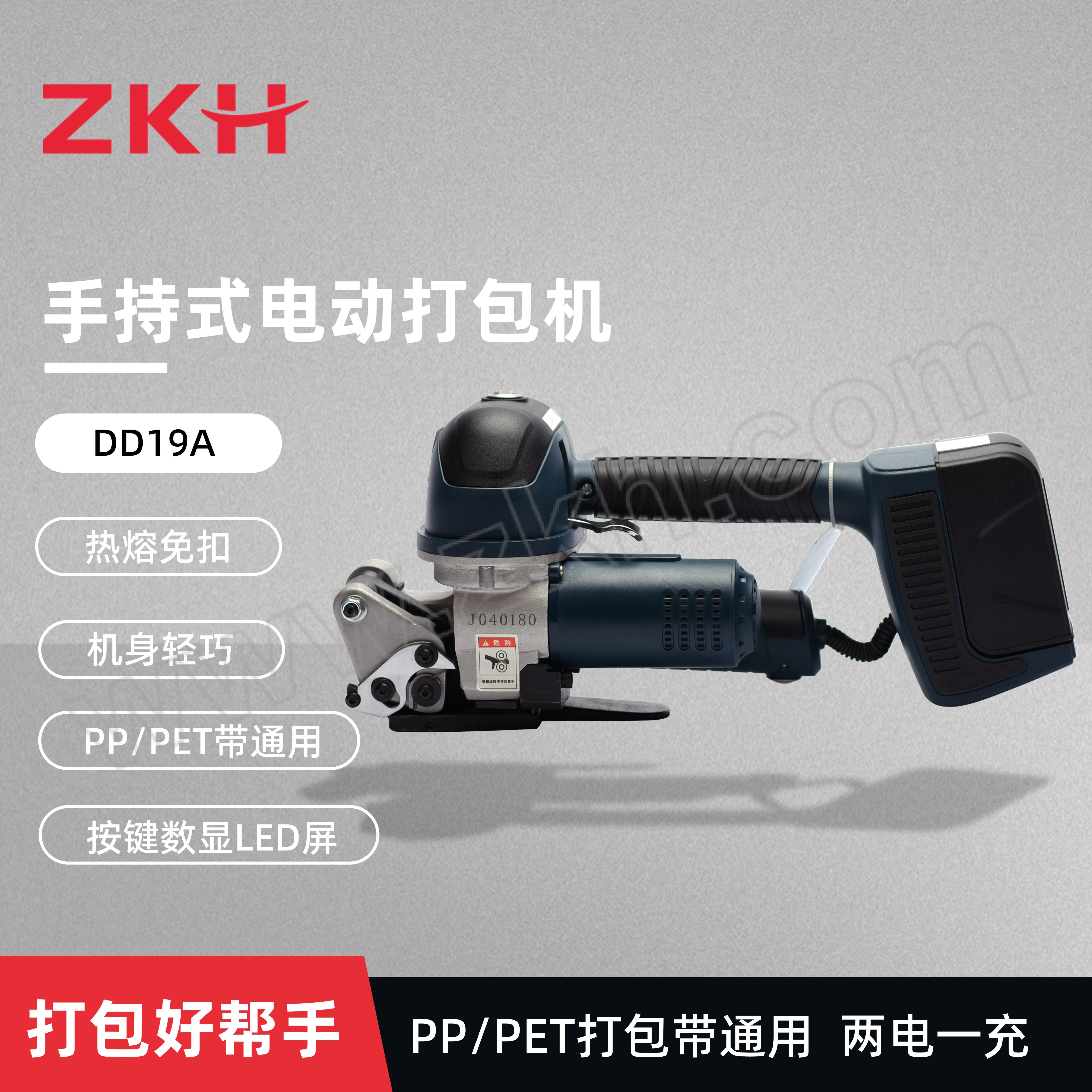 ZKH/震坤行 PET大拉力电动自动打包机(双电池） DD19A 打包带宽度16~19mm 带厚0.5~1.2mm 拉紧力400~5000N 可调 塑钢带 1台