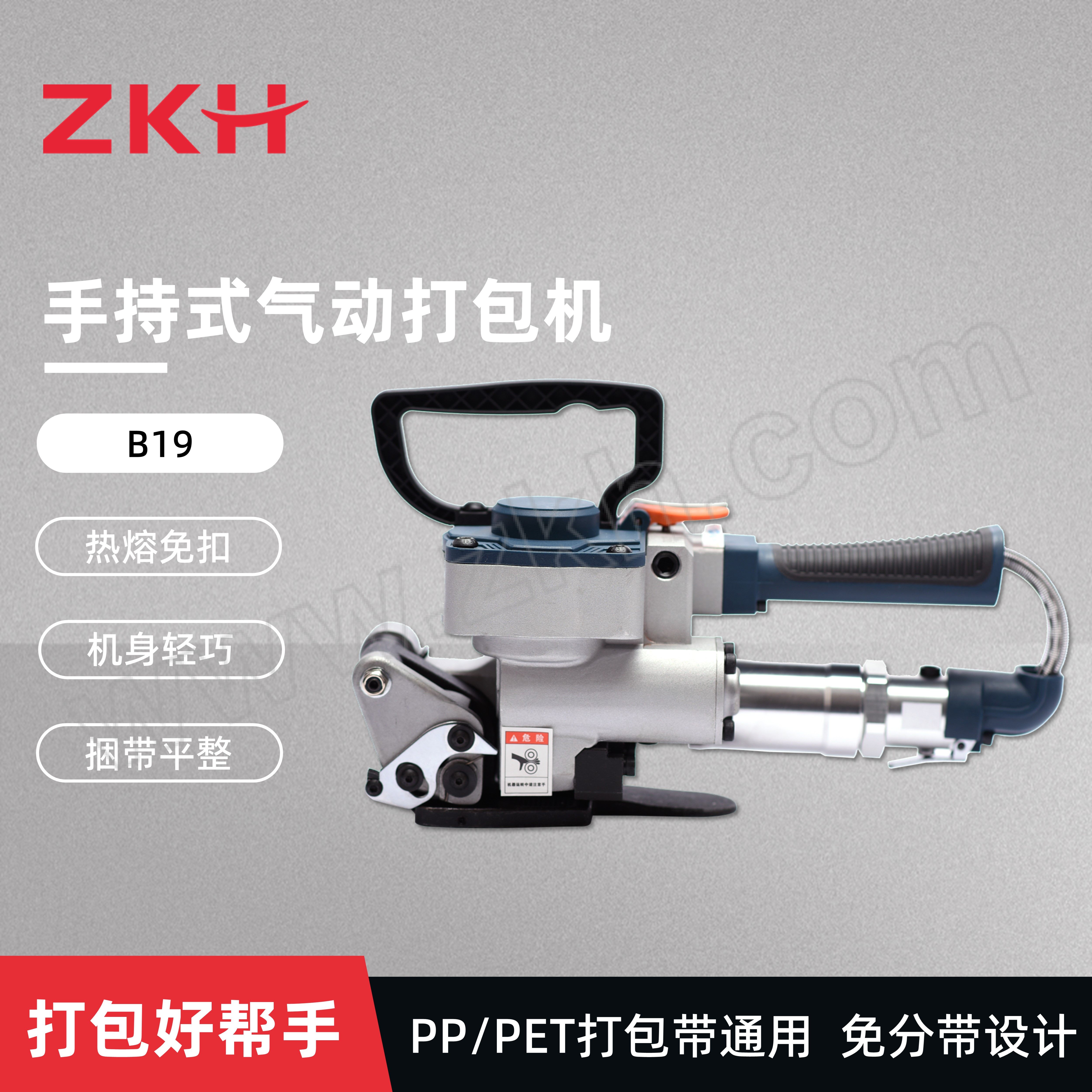 ZKH/震坤行 手持式气动打包机 B19 打包带宽度13~19mm 厚度0.5~1.5mm 拉紧力3500N 1台
