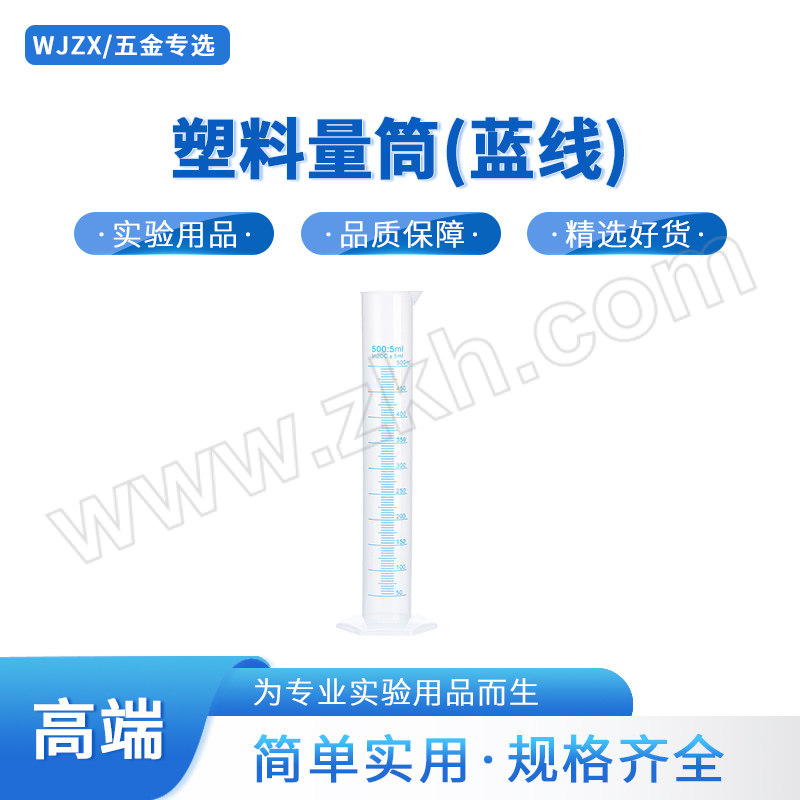 WJZX/五金专选 塑料量筒(蓝线) 500mL 1个