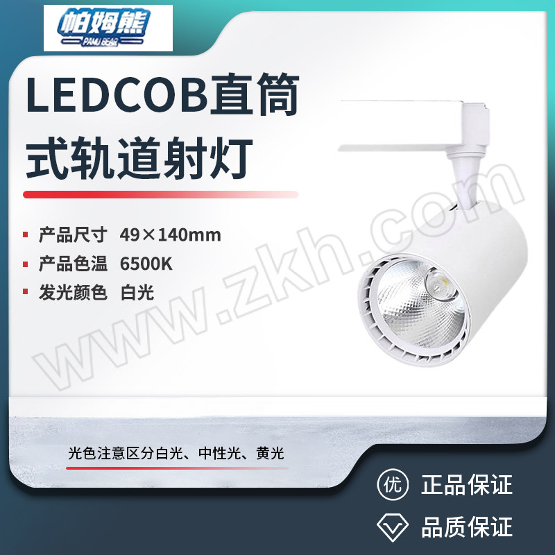 PAMUBEAR/帕姆熊 LEDCOB直筒式轨道射灯 PAM-TR16-7W 白光 白色 1个