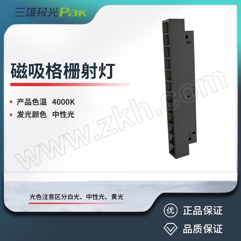 SXJG/三雄极光 磁吸格栅射灯 PAK413421 灵动 20W 4000K 24°黑色 DC24V 1个