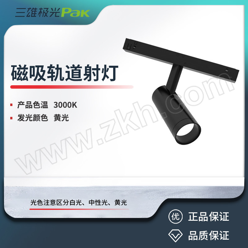 SXJG/三雄极光 磁吸轨道射灯 PAK413440 灵动 6W 3000K 24°黑色 DC24V 1个