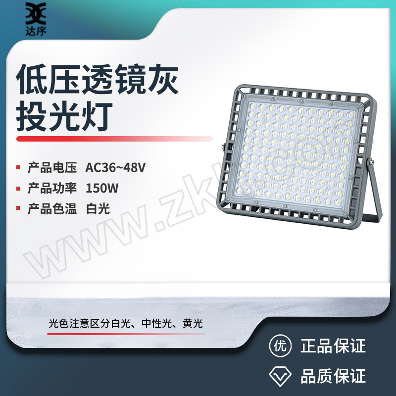 DX/达序 低压透镜灰投光灯 TFW-HT36V-DX150N2 290×255mm AC36~48V 150W 白光 1套