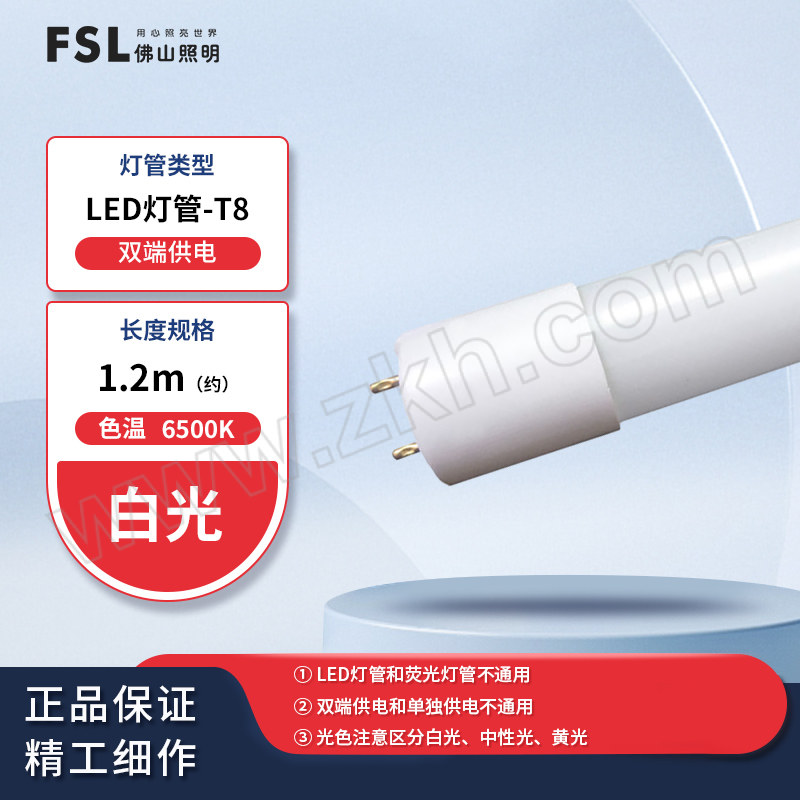 FSL/佛山照明 超炫系列LEDT8日光灯管 18W 6500K 白光 1.2m 塑料头 双端输入 单支定制装 1个