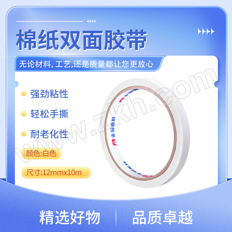 YGTAPE/永冠 棉纸双面胶带 MZ 0.08mm×12mm×10m 白色 1卷