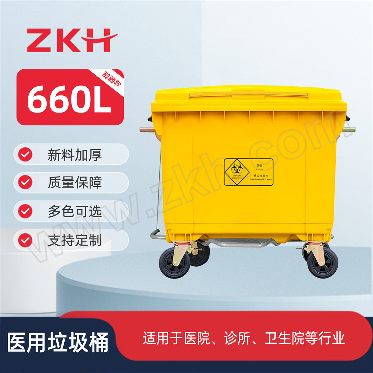 ZKH/震坤行 带轮加厚户外大型医疗垃圾车 ZKH-660L-6 138×82×122cm 黄色 脚踏款 1个