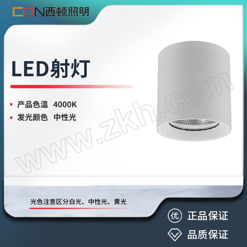 XIDUN/西顿 LED射灯 CEX9101C-J 9W 4000K 12° 1个