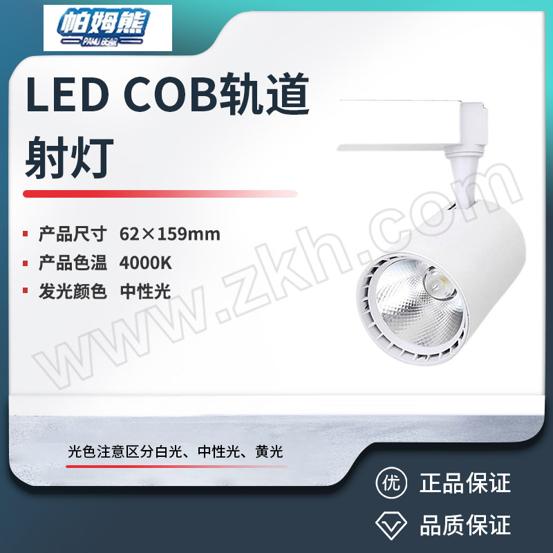 PAMUBEAR/帕姆熊 LED COB轨道射灯 20W 中性光 4000K 二线 白色 1个