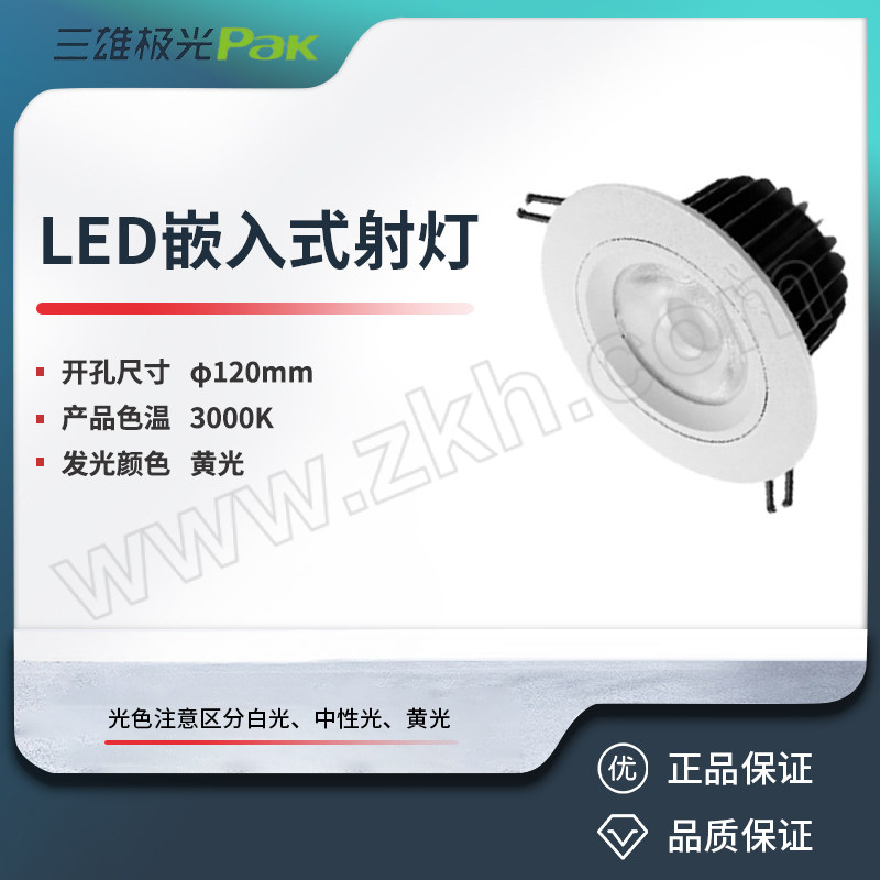 SXJG/三雄极光 LED嵌入式射灯 PAK565640 星际Ⅱ 28W 3000K 24° φ120mm 白色 1个