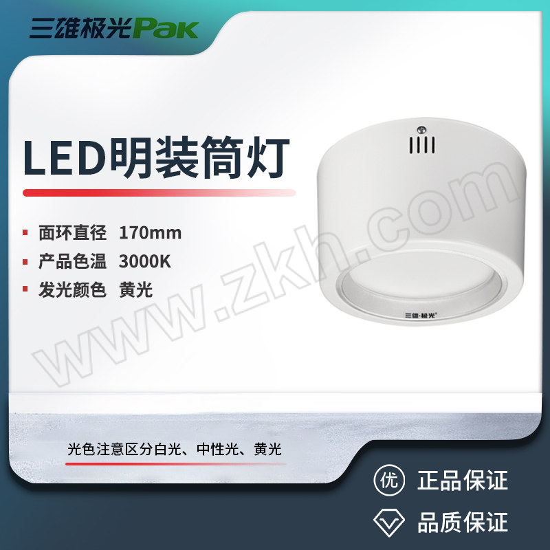 SXJG/三雄极光 LED明装筒灯 PAK415030 金典 12W 3000K 5" 白色 1个