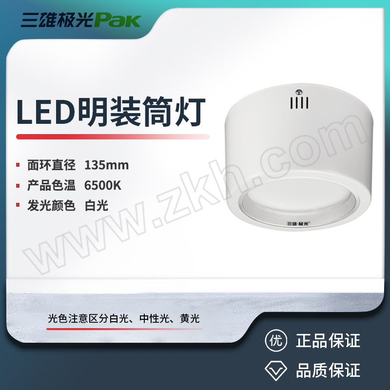 SXJG/三雄极光 LED明装筒灯 PAK415020 金典 7W 6500K 4" 白色 1个