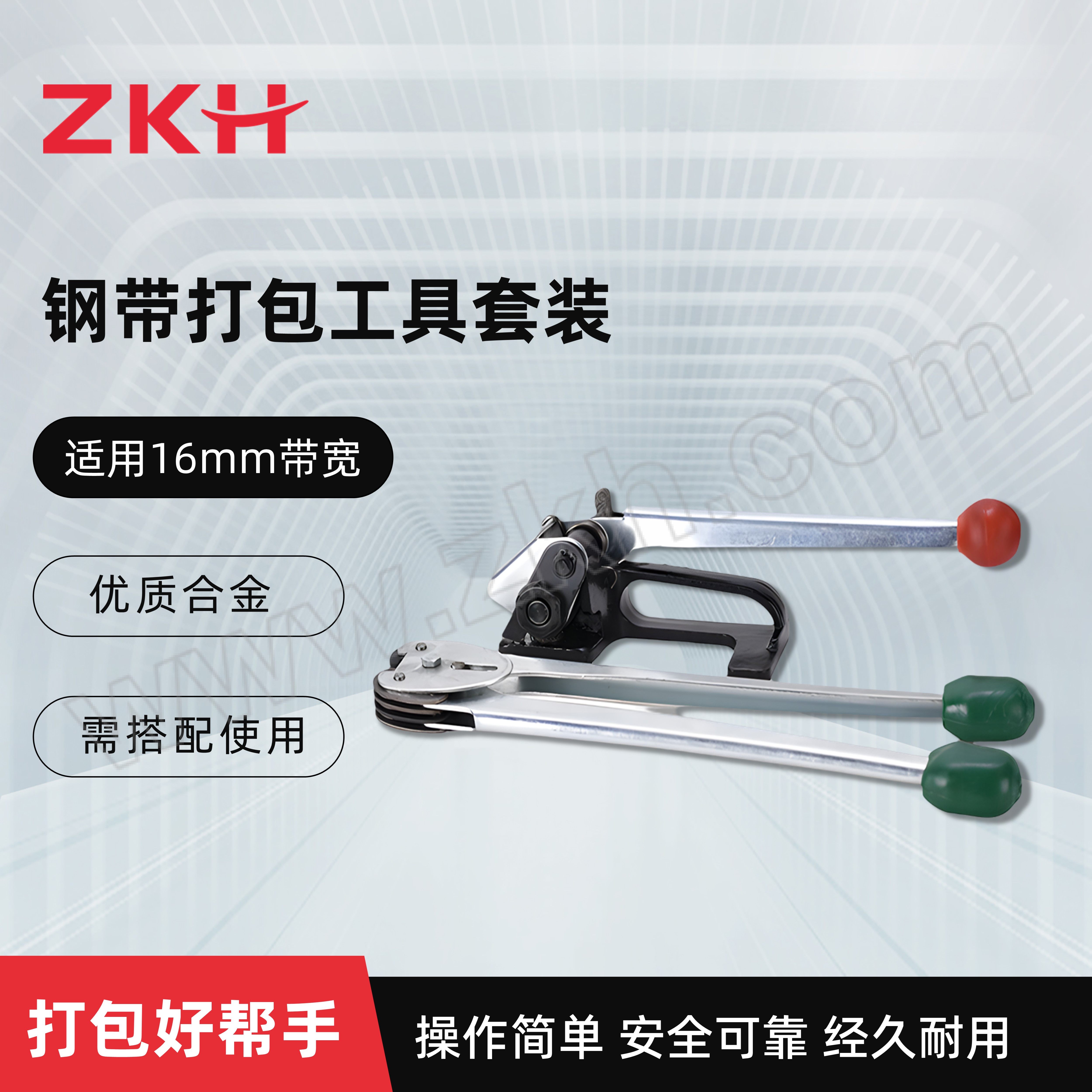 ZKH/震坤行 手动金属带打包机套装 JS16MM 适用于12~16mm金属打包带 含拉紧器×1+夹口钳×1 1套