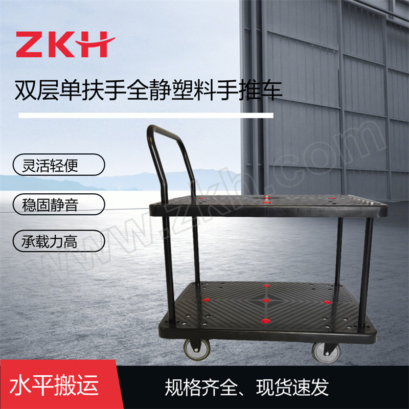 ZKH/震坤行 全静音双层塑料手推车 ZKH-200Q-T2-700*500 台面尺寸700×500mm 一层承重200kg 二层承重100kg 1辆