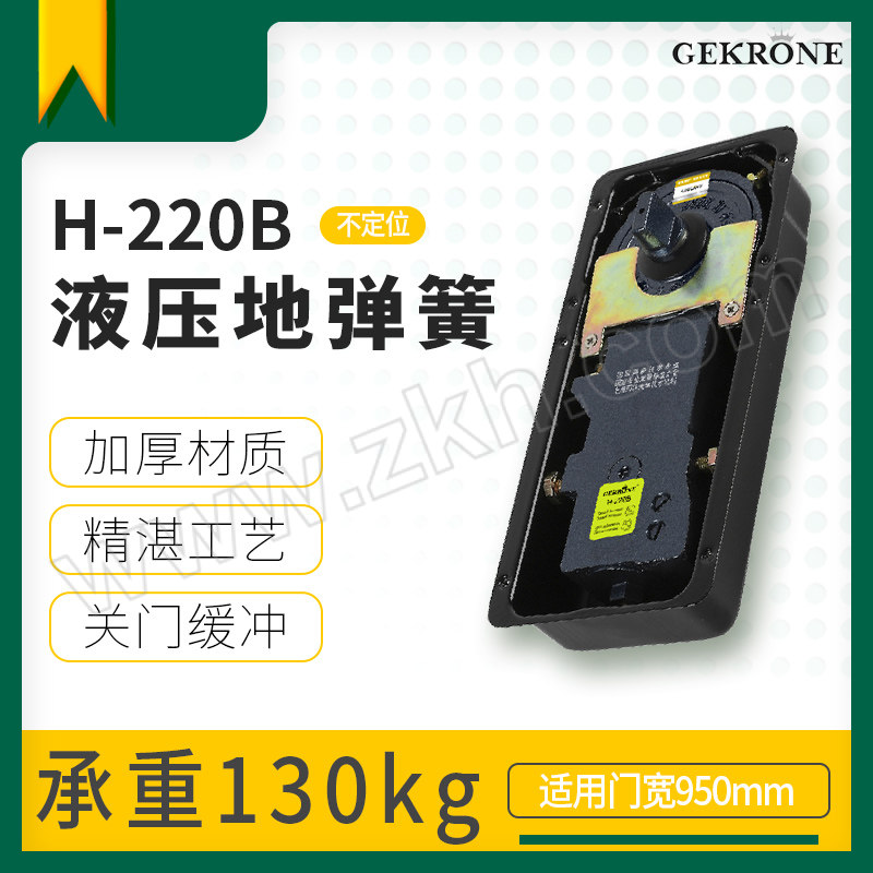 GEKRONE/德国皇冠门控 液压地弹簧 H-220B 不定位 256×100×50mm 1个