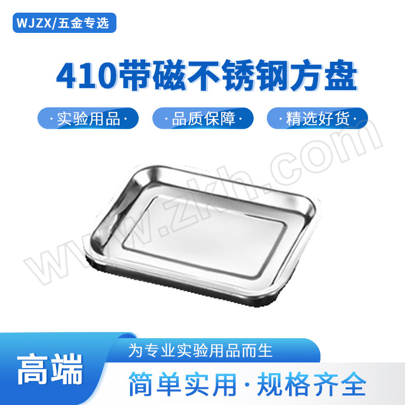 WJZX/五金专选 410带磁不锈钢方盘 WJZX-BXF-001 70×50×4.8cm 加厚 1个